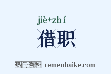 借职是什么意思的图片